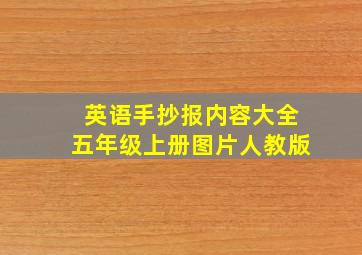 英语手抄报内容大全五年级上册图片人教版