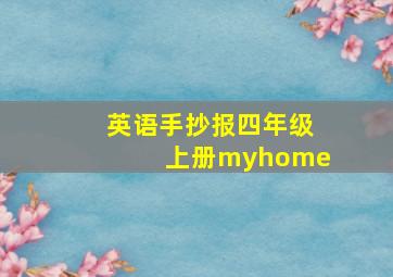 英语手抄报四年级上册myhome