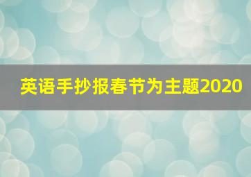 英语手抄报春节为主题2020