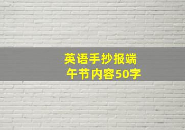 英语手抄报端午节内容50字