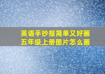 英语手抄报简单又好画五年级上册图片怎么画