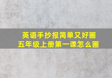 英语手抄报简单又好画五年级上册第一课怎么画