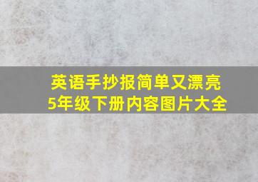 英语手抄报简单又漂亮5年级下册内容图片大全