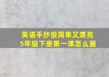 英语手抄报简单又漂亮5年级下册第一课怎么画