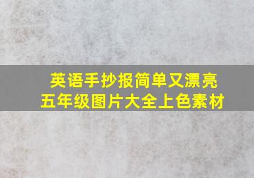 英语手抄报简单又漂亮五年级图片大全上色素材