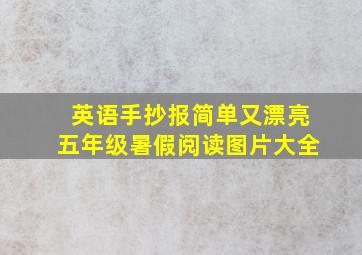 英语手抄报简单又漂亮五年级暑假阅读图片大全