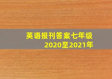 英语报刊答案七年级2020至2021年