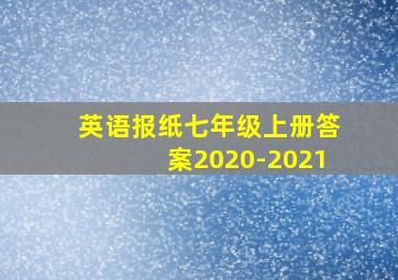 英语报纸七年级上册答案2020-2021