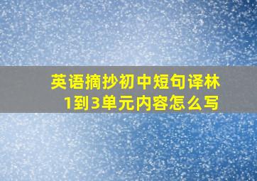 英语摘抄初中短句译林1到3单元内容怎么写