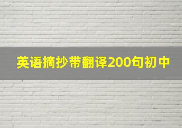 英语摘抄带翻译200句初中