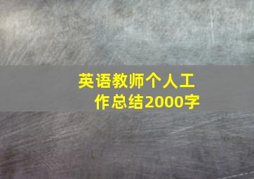 英语教师个人工作总结2000字