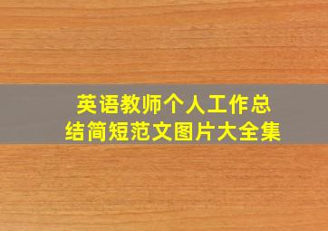 英语教师个人工作总结简短范文图片大全集