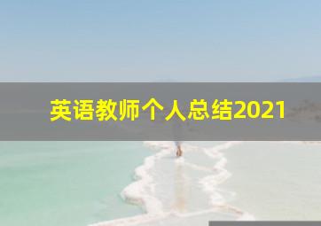 英语教师个人总结2021