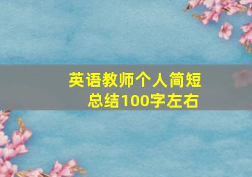 英语教师个人简短总结100字左右