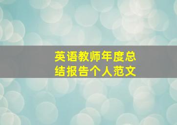 英语教师年度总结报告个人范文