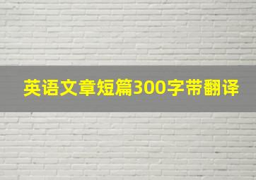 英语文章短篇300字带翻译