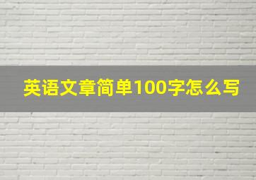 英语文章简单100字怎么写