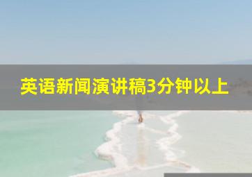 英语新闻演讲稿3分钟以上