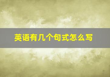 英语有几个句式怎么写