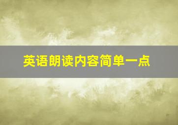 英语朗读内容简单一点