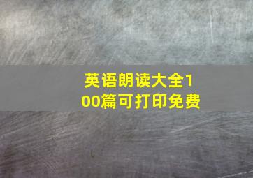 英语朗读大全100篇可打印免费