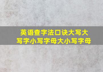 英语查字法口诀大写大写字小写字母大小写字母