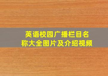 英语校园广播栏目名称大全图片及介绍视频