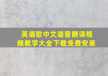 英语歌中文谐音翻译视频教学大全下载免费安装