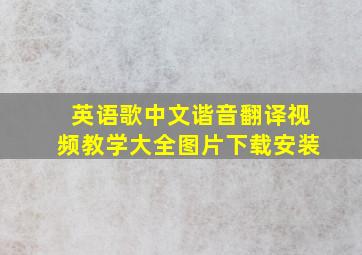 英语歌中文谐音翻译视频教学大全图片下载安装