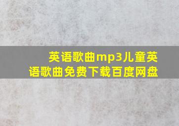 英语歌曲mp3儿童英语歌曲免费下载百度网盘