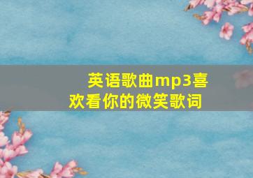 英语歌曲mp3喜欢看你的微笑歌词