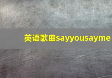 英语歌曲sayyousayme