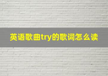 英语歌曲try的歌词怎么读