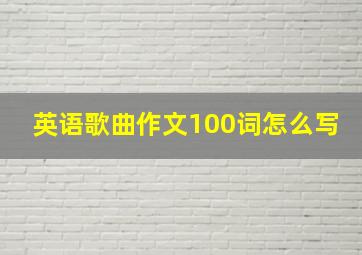 英语歌曲作文100词怎么写