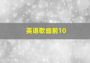 英语歌曲前10