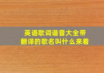 英语歌词谐音大全带翻译的歌名叫什么来着