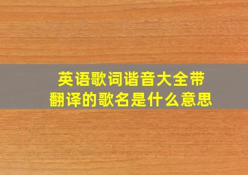 英语歌词谐音大全带翻译的歌名是什么意思