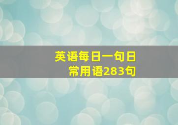 英语每日一句日常用语283句