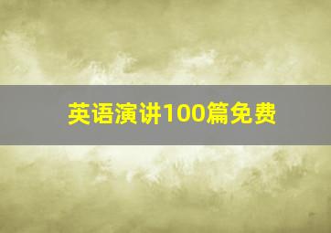 英语演讲100篇免费