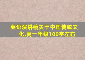 英语演讲稿关于中国传统文化,高一年级100字左右