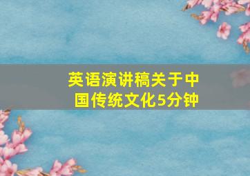 英语演讲稿关于中国传统文化5分钟