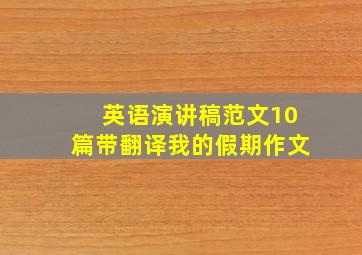 英语演讲稿范文10篇带翻译我的假期作文