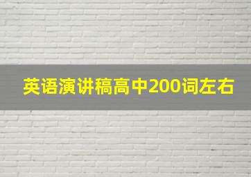 英语演讲稿高中200词左右