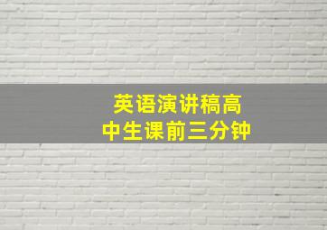 英语演讲稿高中生课前三分钟