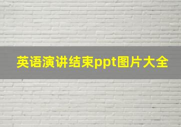 英语演讲结束ppt图片大全