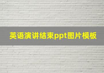 英语演讲结束ppt图片模板