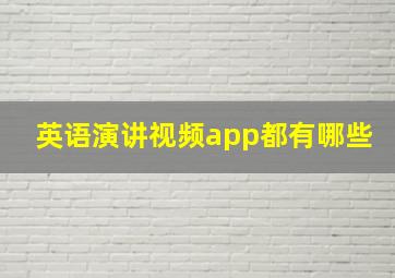 英语演讲视频app都有哪些