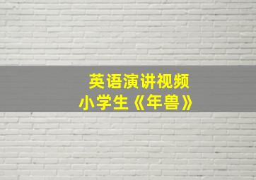 英语演讲视频小学生《年兽》