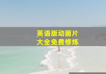 英语版动画片大全免费修炼