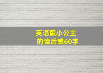 英语版小公主的读后感60字